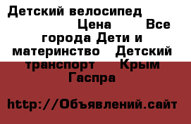 Детский велосипед Lexus Jetem Trike › Цена ­ 2 - Все города Дети и материнство » Детский транспорт   . Крым,Гаспра